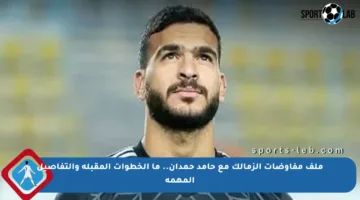 ملف مفاوضات الزمالك مع حامد حمدان.. ما الخطوات المقبلة والتفاصيل المهمة